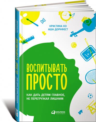 Воспитывать просто: Как дать детям главное, не перегружая лишним Воспитывать просто: Как дать детям главное, не перегружая лишним